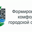 Проект «Формирование комфортной городской среды» в действии - Первомайский район