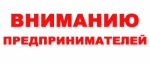 Вниманию предпринимательского сообщества