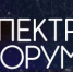 На форуме СПЕКТР-2019 обсудили основные вопросы инфокоммуникационной отрасли - Газета Районный вестник
