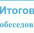 Об итоговом собеседовании по русскому языку  - Отдел народного образования