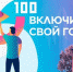 АСИ приглашает нижегородцев участвовать во Всероссийской программе «100 городских лидеров» - Газета Районный вестник
