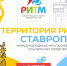 В Ставрополе торжественно завершился Международный инклюзивный онлайн-форум «ТЕРРИТОРИЯ РИТМА» - Газета Районный вестник