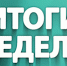 Итоги недели - Газета Районный вестник