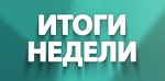Итоги недели