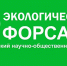 26-28 октября состоится 2-й Всероссийский научно-общественный форум «Экологический форсайт» - Газета Районный вестник