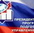 Стартовал набор слушателей в рамках Президентской программы подготовки управленческих кадров - Газета Районный вестник