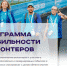 Нижегородцев приглашают на обучающие стажировки по программе мобильности волонтеров - Газета Районный вестник