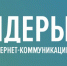 Девять нижегородцев вышли в полуфинал Всероссийского конкурса «Лидеры интернет-коммуникаций» - Газета Районный вестник