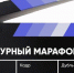 Образовательный проект для школьников и взрослых «Культурный марафон» пройдет с 8 ноября по 10 декабря - Газета Районный вестник