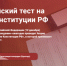 Нижегородцев приглашают принять участие в онлайн-тесте на знание Конституции РФ - Газета Районный вестник