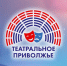 В ПФО открылся новый театральный сезон окружного фестиваля «Театральное Приволжье» - Газета Районный вестник