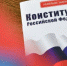 Нижегородцев приглашают принять участие во Всероссийском тесте на знание Конституции РФ - Газета Районный вестник