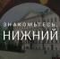 Агентство гостеприимства Нижегородской области запустило авторский телеграм-канал «Знакомьтесь, Нижний» - Газета Районный вестник