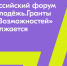 Сергей Кириенко пожелал участникам Первого всероссийского форума «Пик возможностей» покорять новые вершины и делиться опытом с младшим поколением - Газета Районный вестник