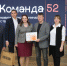 Определены победители второго сезона проекта «Команда 52» по подготовке лидеров из районов Нижегородской области - Газета Районный вестник