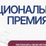 Нижегородцев приглашают к участию в национальной премии «Россия – страна возможностей» - Газета Районный вестник