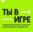 Нижегородцев приглашают к участию во Всероссийском конкурсе спортивных проектов «Ты в игре» - Газета Районный вестник