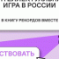 Российское общество «Знание» открыло регистрацию команд для участия в интеллектуальном турнире «Знание.Игра»    - Газета Районный вестник