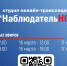 Онлайн-студия «НаблюдательНО» проведет прямые эфиры с общественными наблюдателями из разных городов России - Газета Районный вестник