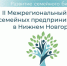 Нижегородские предприниматели приглашаются на Межрегиональный форум семейного бизнеса - Газета Районный вестник
