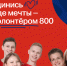    В Нижегородской области стартовал прием заявок для участия в проекте «Волонтеры 800» в 2024 году - Газета Районный вестник