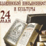 День славянской культуры и письменности - Краеведческий музей им. В.П. Бирюкова