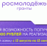 До 1 млн рублей на реализацию своих инициатив получат победители второго сезона конкурса «Росмолодёжь.Гранты» - Газета Районный вестник