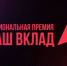 Нижегородский бизнес может претендовать на Национальную премию «Наш вклад» - Газета Районный вестник