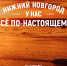 Презентована промокампания Нижнего Новгорода «У нас всё по-настоящему» - Газета Районный вестник