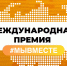 Нижегородцев приглашают к участию в юбилейной Международной премии #МЫВМЕСТЕ - Газета Районный вестник