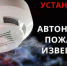 Что такое автономный пожарный извещатель - Городской округ город Первомайск