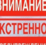 ЭКСТРЕННОЕ ПРЕДУПРЕЖДЕНИЕ о вероятности возникновения чрезвычайных ситуаций на территории Нижегородской области - Городской округ город Первомайск