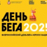 Открыта регистрация на «День бега – Кросс нации 2025» - Городской округ город Первомайск