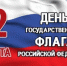 День Государственного флага Российской Федерации - Городской округ город Первомайск