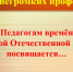 Педагогам времён Великой Отечественной Войны посвящается… - Краеведческий музей им. В.П. Бирюкова