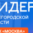 Набор на участие в проекте «Лидеры Нижегородской области. Трек «Москва» стартовал в столице Приволжья - Газета Районный вестник