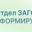 Отдел ЗАГС г. Первомайск информирует - Городской округ город Первомайск
