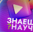 Нижегородских школьников пригласили к участию в конкурсе научно-популярного видео «Знаешь? Научи!» - Газета Районный вестник