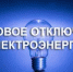 Плановое отключение электроэнергии - Городской округ город Первомайск