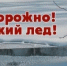 Меры безопасности на реке в период ледостава - Городской округ город Первомайск
