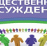 Продолжаются общественные обсуждения - Городской округ город Первомайск