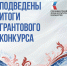 Нижегородская область вошла в топ-3 по числу поддержанных ПФКИ проектов по итогу первого грантового конкурса 2026 года - Газета Районный вестник