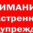 ЭКСТРЕННОЕ ПРЕДУПРЕЖДЕНИЕ о вероятности возникновения чрезвычайных ситуаций на территории Нижегородской области - Городской округ город Первомайск