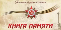О награждении рабочей группы, за активное участие в наполнении электронной «Книги Памяти Нижегородской области» - Городской округ город Первомайск