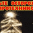 ИНСТРУКЦИЯ по применению гражданами бытовых пиротехнических изделий - Городской округ город Первомайск