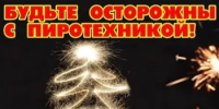 ИНСТРУКЦИЯ по применению гражданами бытовых пиротехнических изделий - Городской округ город Первомайск