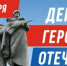 День Героев Отечества - Городской округ город Первомайск