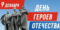 День Героев Отечества - Городской округ город Первомайск
