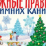 Правила безопасности в зимние каникулы - Городской округ город Первомайск