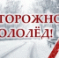 Осторожно – гололёд! - Городской округ город Первомайск